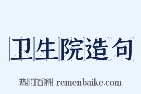 卫生院造句是什么意思的图片